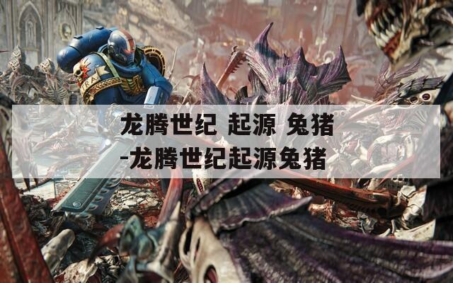 龙腾世纪 起源 兔猪-龙腾世纪起源兔猪