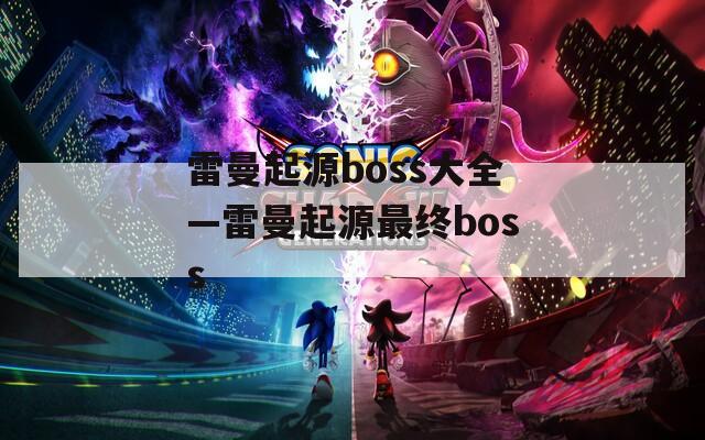 雷曼起源boss大全—雷曼起源最终boss