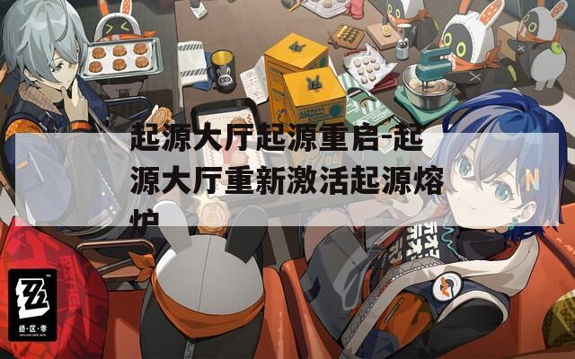 起源大厅起源重启-起源大厅重新激活起源熔炉