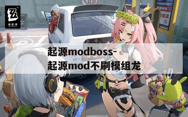 起源modboss-起源mod不刷模组龙