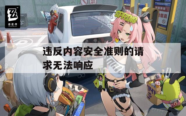 违反内容安全准则的请求无法响应