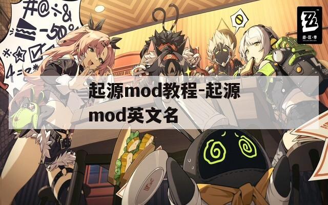 起源mod教程-起源mod英文名