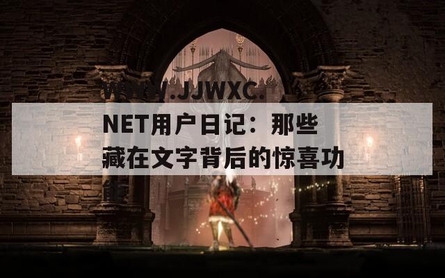 WWW.JJWXC.NET用户日记：那些藏在文字背后的惊喜功能