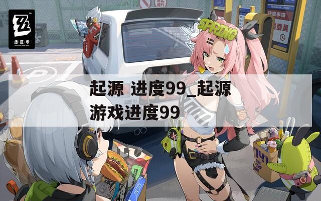 起源 进度99_起源游戏进度99