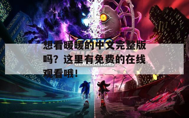 想看暖暖的中文完整版吗？这里有免费的在线观看哦！