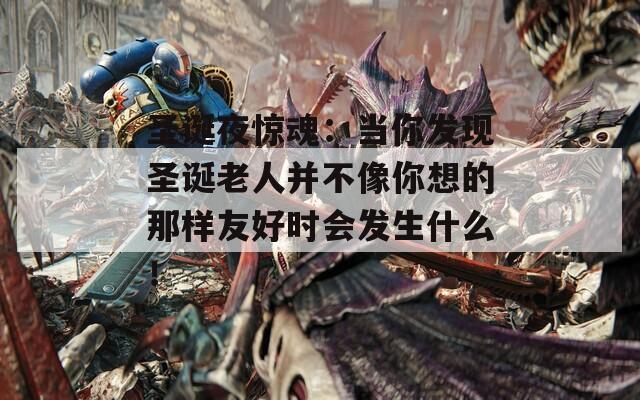 圣诞夜惊魂：当你发现圣诞老人并不像你想的那样友好时会发生什么！