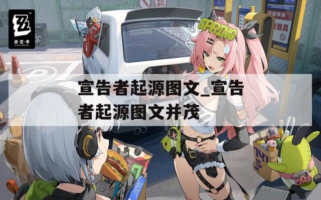 宣告者起源图文_宣告者起源图文并茂