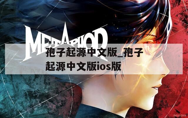 孢子起源中文版_孢子起源中文版ios版