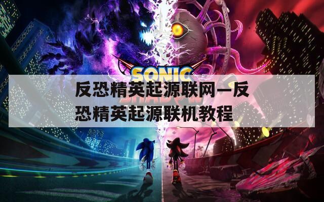反恐精英起源联网—反恐精英起源联机教程