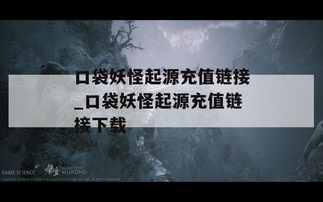 口袋妖怪起源充值链接_口袋妖怪起源充值链接下载