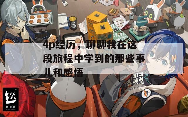 4p经历，聊聊我在这段旅程中学到的那些事儿和感悟
