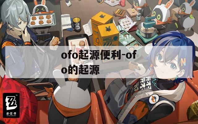 ofo起源便利-ofo的起源