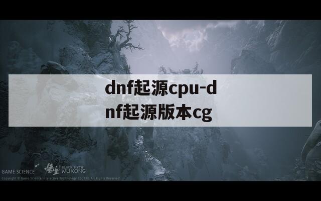 dnf起源cpu-dnf起源版本cg