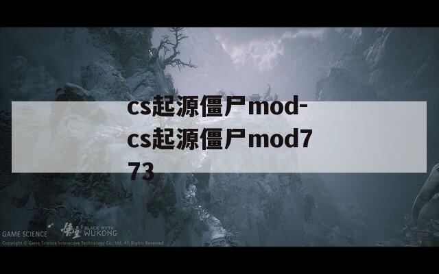 cs起源僵尸mod-cs起源僵尸mod773