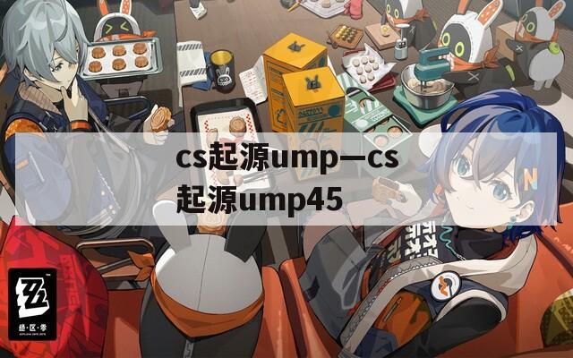 cs起源ump—cs起源ump45