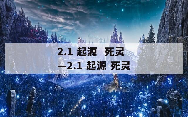 2.1 起源  死灵—2.1 起源 死灵