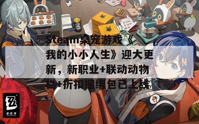 Steam桌宠游戏《我的小小人生》迎大更新，新职业+联动动物栏+折扣捆绑包已上线