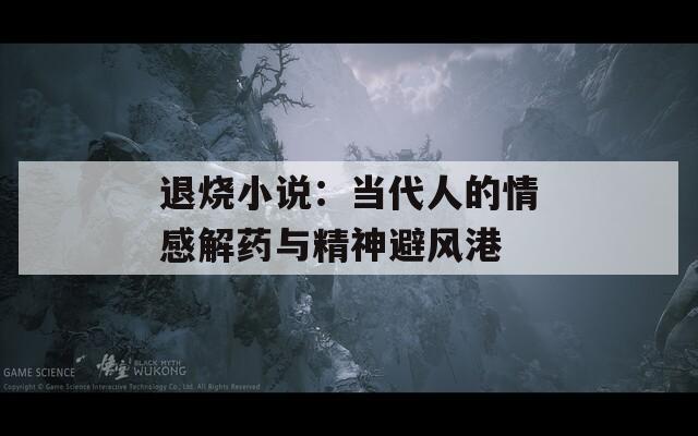 退烧小说：当代人的情感解药与精神避风港