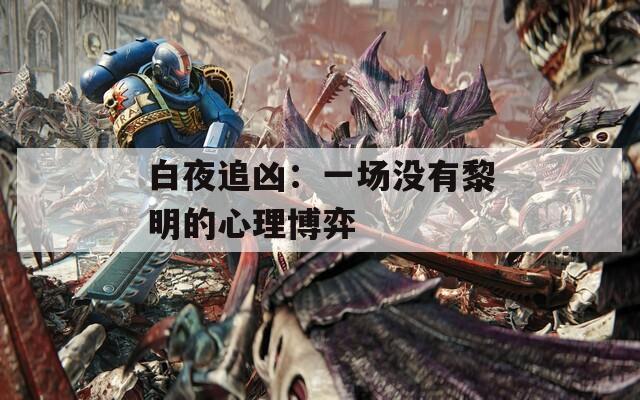 白夜追凶：一场没有黎明的心理博弈
