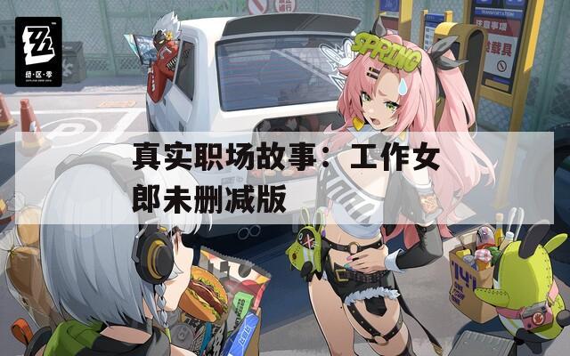 真实职场故事：工作女郎未删减版