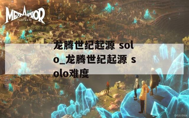 龙腾世纪起源 solo_龙腾世纪起源 solo难度