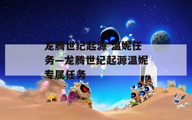 龙腾世纪起源 温妮任务—龙腾世纪起源温妮专属任务