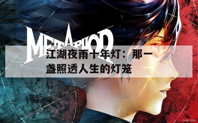 江湖夜雨十年灯：那一盏照透人生的灯笼