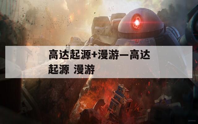 高达起源+漫游—高达起源 漫游