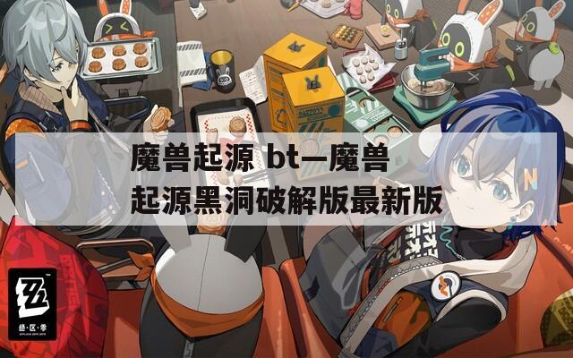魔兽起源 bt—魔兽起源黑洞破解版最新版