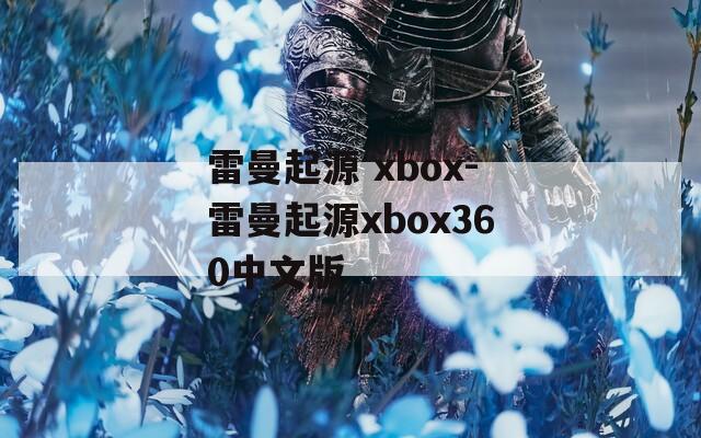 雷曼起源 xbox-雷曼起源xbox360中文版