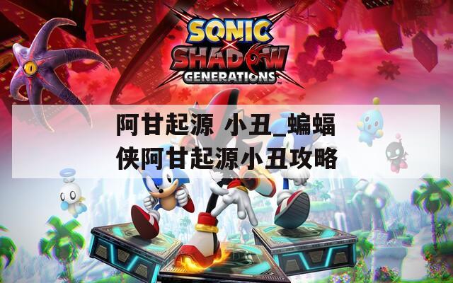阿甘起源 小丑_蝙蝠侠阿甘起源小丑攻略