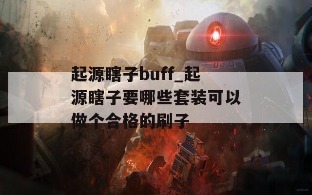 起源瞎子buff_起源瞎子要哪些套装可以做个合格的刷子