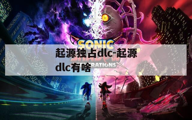 起源独占dlc-起源dlc有啥