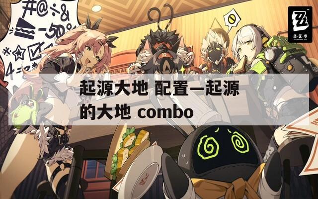 起源大地 配置—起源的大地 combo