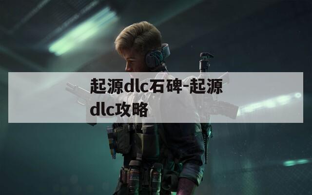 起源dlc石碑-起源dlc攻略