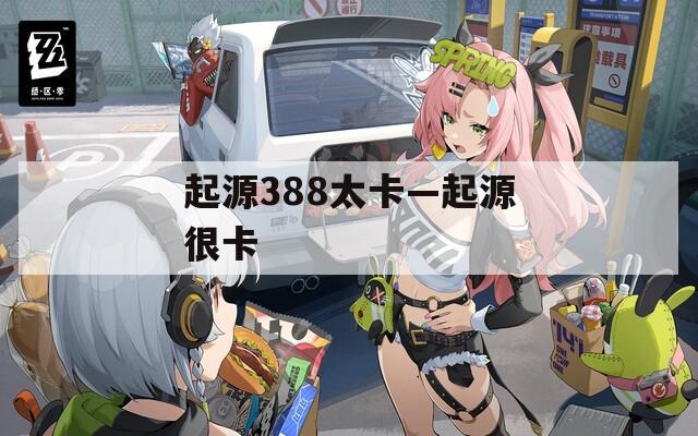 起源388太卡—起源很卡