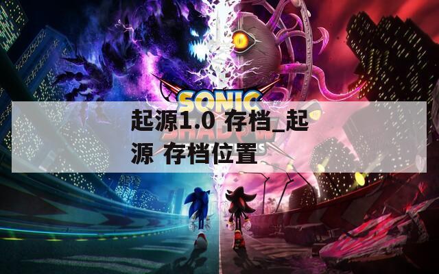 起源1.0 存档_起源 存档位置