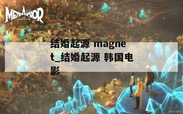 结婚起源 magnet_结婚起源 韩国电影