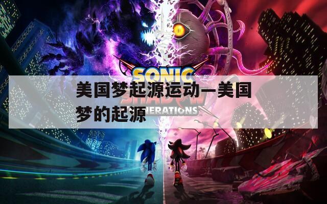 美国梦起源运动—美国梦的起源