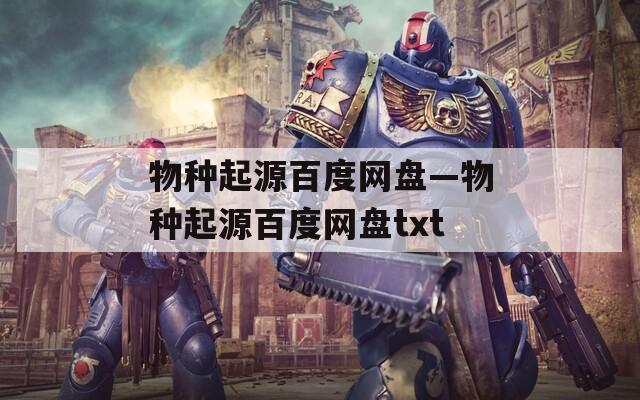 物种起源百度网盘—物种起源百度网盘txt