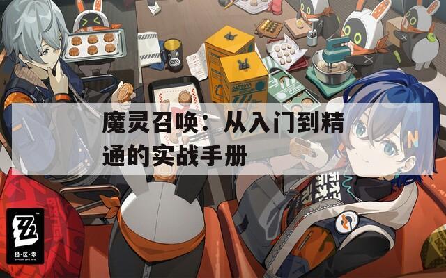 魔灵召唤：从入门到精通的实战手册