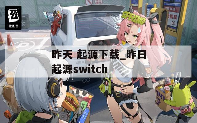 昨天 起源下载_昨日起源switch