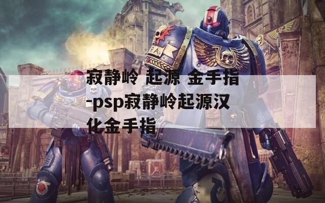 寂静岭 起源 金手指-psp寂静岭起源汉化金手指
