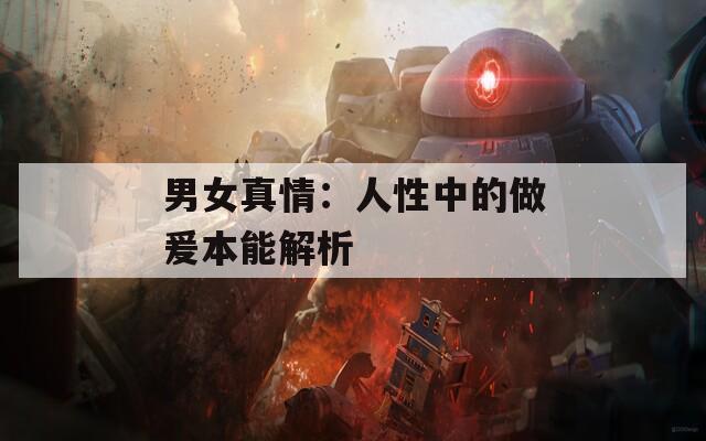 男女真情：人性中的做爰本能解析