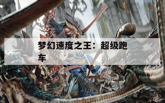 梦幻速度之王：超级跑车