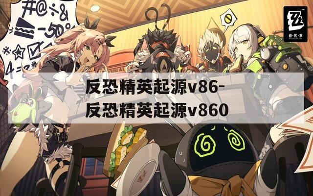 反恐精英起源v86-反恐精英起源v860