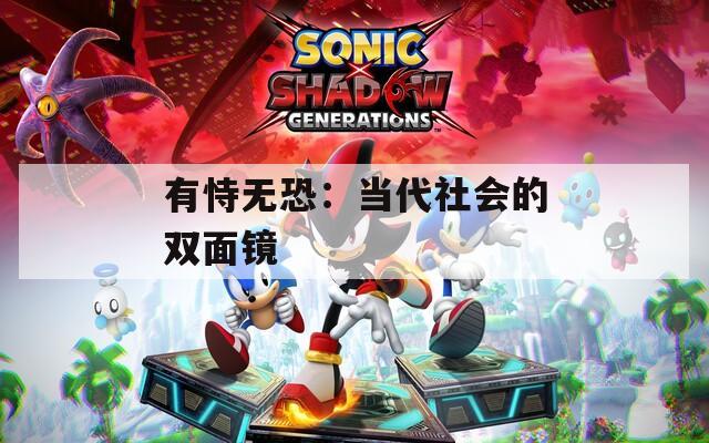 有恃无恐：当代社会的双面镜