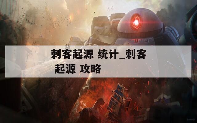 刺客起源 统计_刺客 起源 攻略