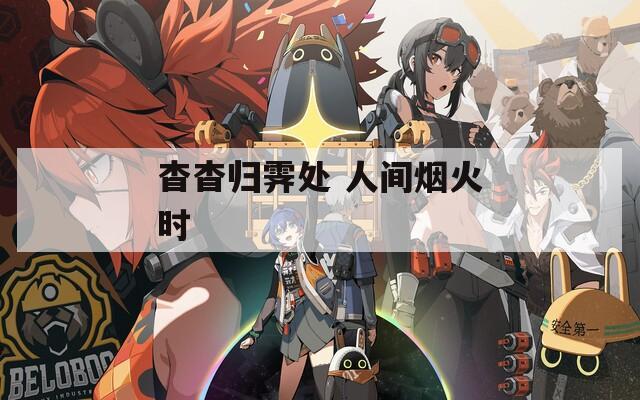杳杳归霁处 人间烟火时