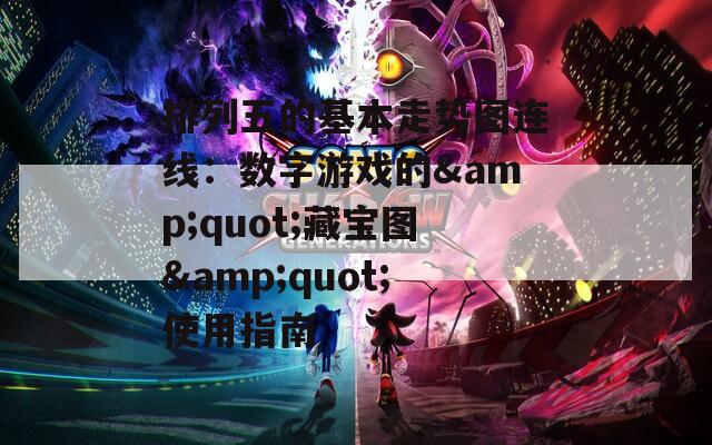 排列五的基本走势图连线：数字游戏的&quot;藏宝图&quot;使用指南